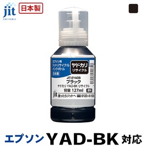 5-258 ジット 日本製リサイクルインクボトル YAD-BK用JIT-EYADB ALPBN038