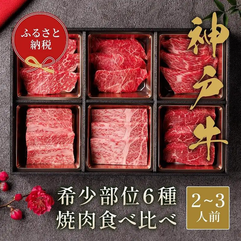 【和牛セレブ】神戸牛６種の希少部位焼肉食べ比べ（2～3人前）計400g