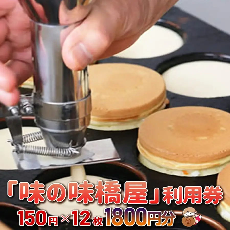 地元で愛されている味！　味の味橋屋で使えるチケット　150円券12枚/矢巾 屋台 ヤハバル 大判焼き 薄焼き 人気 地元 矢幅 駅前 駅ちか おやつ おみやげ 美味しい 屋台村 安い うまい
