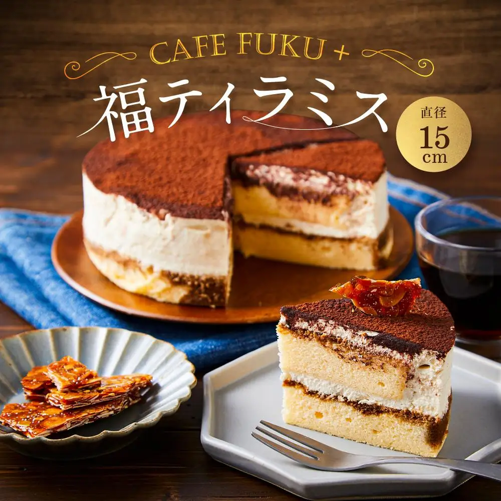 福ティラミス 1個 15cm【Cafe fuku＋】（着日指定必須）
