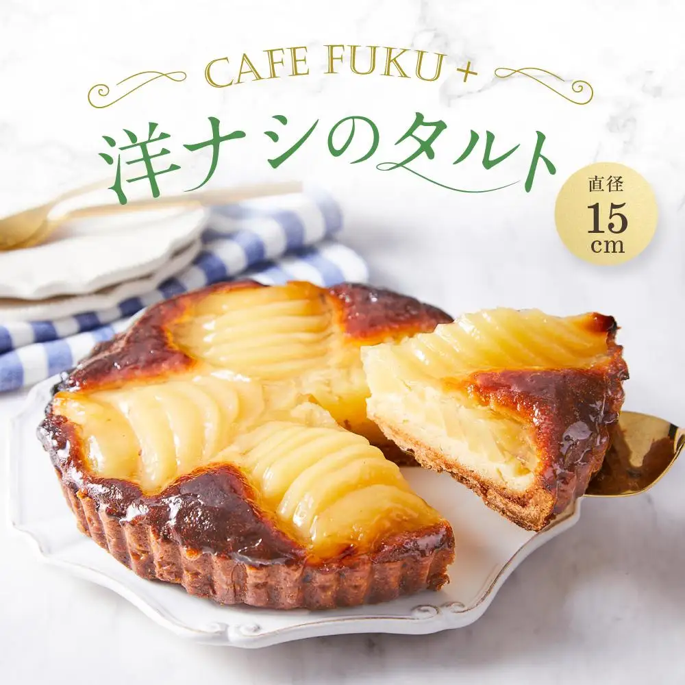 洋なしのタルト 1個 15cm【Cafe fuku＋】
