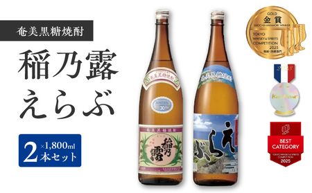 沖永良部島 で造られた 黒糖焼酎 「 稲乃露 」・「 えらぶ 」 セット W025-033u 焼酎 飲料 アルコール