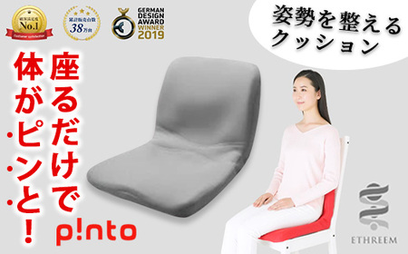 gray＞姿勢を整えるクッションp!nto 正しい 姿勢 椅子 イス チェア 座