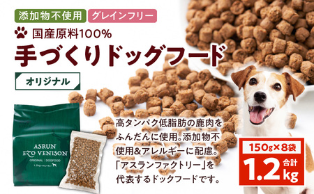【 アスランエゾベニソン オリジナル 1.2kg（ ドッグフード ） 】 T012-001 ペット用品