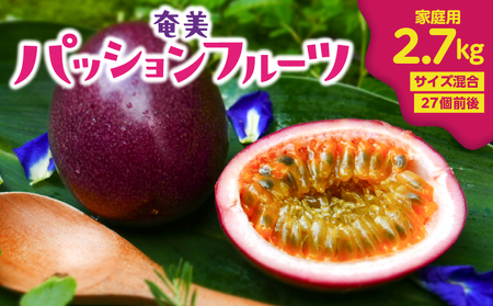 【 2026年先行予約 】奄美パッションフルーツ 2.7kg 家庭用（ サイズ混合 ）（ 27個前後 ） A135-003 パッション フルーツ 果物 フルーツ 果実 南国フルーツ 訳あり 訳アリ 先行予約 予約 受付 orietty's farm ふるさと納税 奄美市 おすすめ ランキング プレゼント ギフト