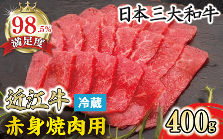【寛閑観】近江牛 赤身 焼肉 400g 冷蔵 【FR20W】【 近江牛 】 牛肉