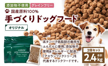 【 アスランエゾベニソン オリジナル 1.2kg 2個セット（ ドッグフード ） 】 T012-002 ペット用品
