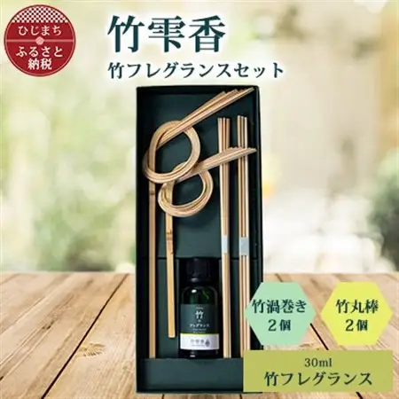竹フレグランス30ml、竹渦巻き・竹丸棒セット_美容 アロマ  _【配送不可地域：沖縄県】【1465366】