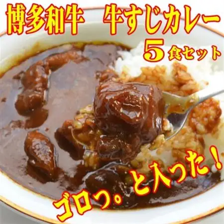 博多和牛　牛すじカレー5食セット　じっくり煮込んだバリうま!ゴロッと入ったコラーゲン♪(大牟田市)_惣菜・加工品 レトルト    惣菜・加工品 カレー  _【1462615】