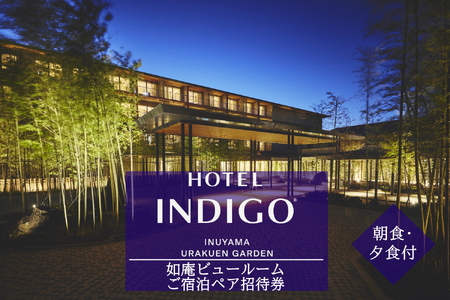 【ホテルインディゴ 犬山有楽苑】如庵ビュールームご宿泊ペア招待券 (朝食・夕食付き)[0510]