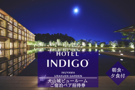 【ホテルインディゴ 犬山有楽苑】犬山城ビュールームご宿泊ペア招待券 (朝食・夕食付き)[0511]