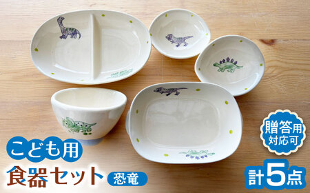 窯元はづき　置物5点セット 瀬戸焼】子供用食器5点セット（恐竜）【窯元SOUSEN】[BBCQ007]子ども