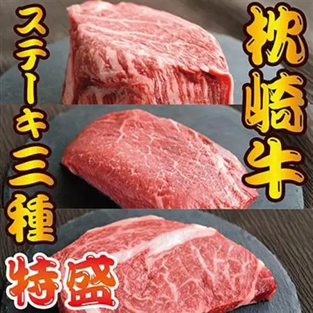 枕崎お魚センター 【枕崎牛・特盛】 3種ステーキ 食べ比べ サーロイン ヒレ ランプ G5-4_肉 ステーキ 牛肉 ビーフステーキ  肉 黒毛和牛 牛肉 _【配送不可地域：離島】【1460098】
