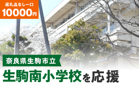 【ふるさと納税】「生駒南小学校」を応援（返礼品なし) 10000円 寄附のみ申込みの方 応援 応援寄附 応援企画 備品の購入 奈良県 生駒市