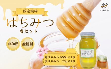 ハチミツ屋小谷 はちみつ 春セット／ 百花蜜 国産 純粋 蜂蜜 ハチミツ