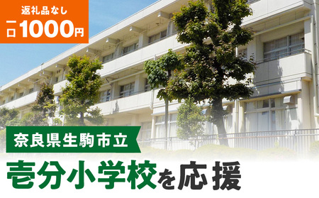 【ふるさと納税】「壱分小学校」を応援（返礼品なし) 1000円 寄附のみ申込みの方 応援 応援寄附 応援企画 備品の購入 奈良県 生駒市