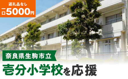 【ふるさと納税】「壱分小学校」を応援（返礼品なし) 5000円 寄附のみ申込みの方 応援 応援寄附 応援企画 備品の購入 奈良県 生駒市