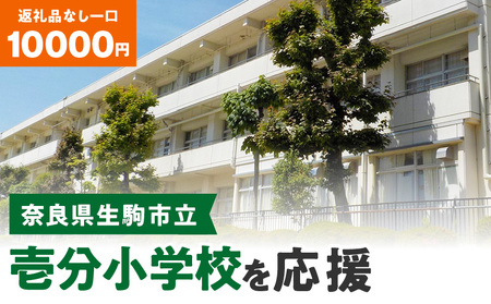 【ふるさと納税】「壱分小学校」を応援（返礼品なし) 10000円 寄附のみ申込みの方 応援 応援寄附 応援企画 備品の購入 奈良県 生駒市