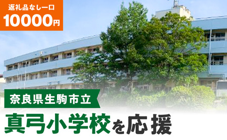 【ふるさと納税】「真弓小学校」を応援（返礼品なし) 10000円 寄附のみ申込みの方 応援 応援寄附 応援企画 備品の購入 奈良県 生駒市