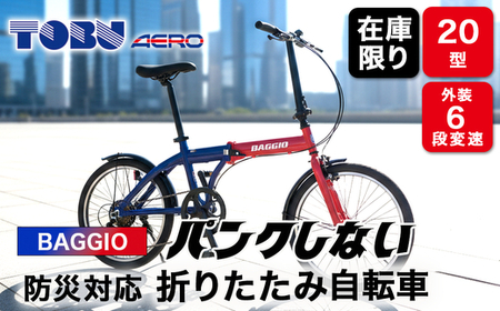 BAGGIO 防災対応 20型 ６スピード ノンパンク 折りたたみ自転車 色：レッド/ブルー｜ 自転車 防災対応 ノンパンク 折りたたみ 折りたたみ自転車 マウンテンバイク サイクリング 通勤 通学 おしゃれ ※沖縄・離島への発送は出来ません