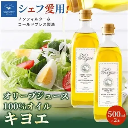 【ミシュラン星獲得シェフ愛用】ドレッシング代わりで楽しめるキヨエのオリーブオイル 500ml×2本_調味料 オリーブオイル 食用油 _【1466327】