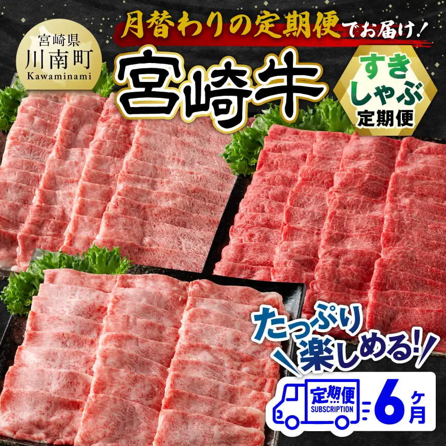 【6ヶ月定期便】宮崎牛すきしゃぶ定期便 全6回【 肉 牛肉 国産 宮崎県産 黒毛和牛 】