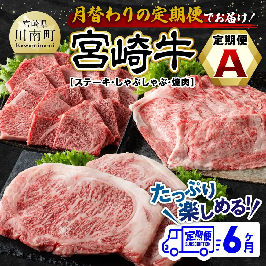 【6ヶ月定期便】宮崎牛定期便A（ ステーキ ・ しゃぶしゃぶ ・ 焼肉 ） 全6回【 肉 牛肉 国産 宮崎県産 宮崎牛 黒毛和牛 和牛 すきしゃぶ 焼しゃぶ 焼肉 4等級 A4ランク 】
