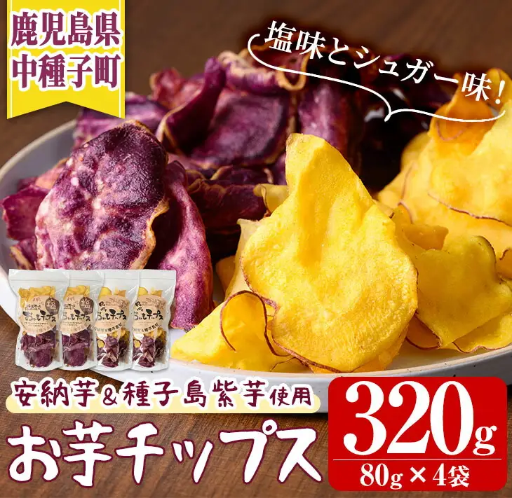 n235 お芋 チップス 計320g・80g × 計4袋 安納芋 【あぐりの里】