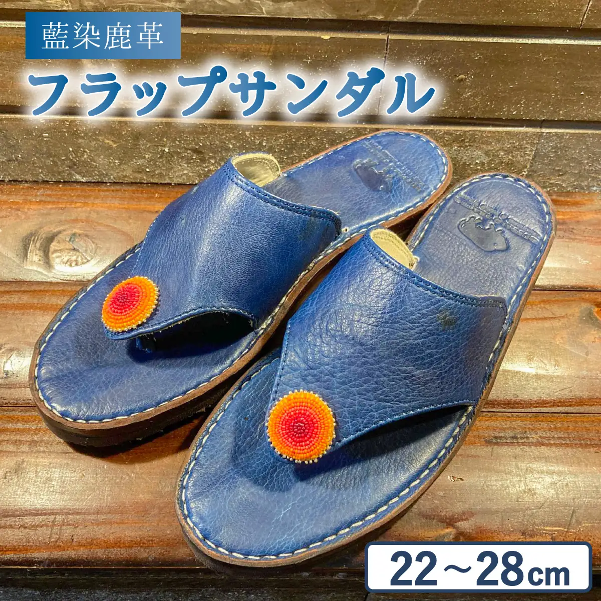 サンダル フラップサンダル 藍染 鹿革 ディアスキン 革 レザー 革製品 藍染め 天然染料