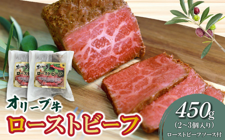 絶品!オリーブ牛ローストビーフ 450g