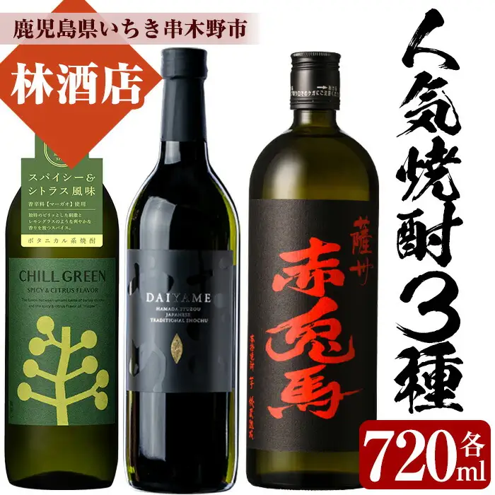人気焼酎3本飲み比べ！CHILL GREEN・だいやめ・赤兎馬（各720ml）【林酒店】【00-023-60】