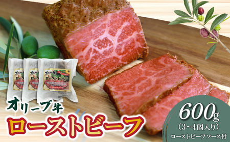 絶品!オリーブ牛ローストビーフ 600g