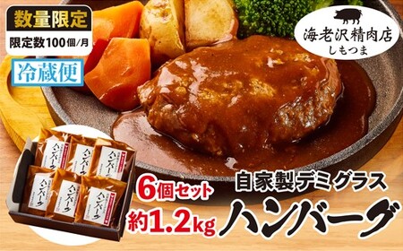 【 海老沢精肉店 】 デミグラス ハンバーグ 6個 セット 約1.2kg ( 約200g × 6個 )【 至極の一品 極旨 はんばーぐ ハンバーグ セット ハンバーグ 人気 ハンバーグ 茨城 ハンバーグ小分け ﾊﾝﾊﾞｰｸﾞ 】
