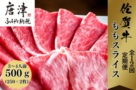 「全12回定期便」佐賀牛 厳選ももスライス 500g×2パック(合計1kg)をご寄付の翌月から12回お送りいたします!  すき焼き しゃぶしゃぶ 鍋 ブランド牛 冷凍 牛肉 国産 黒毛和牛