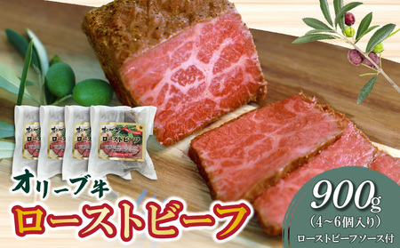 絶品!オリーブ牛ローストビーフ 900g