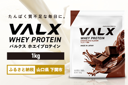 【5営業日以内発送】チョコレート味 VALXホエイプロテイン1kg プロテイン IY