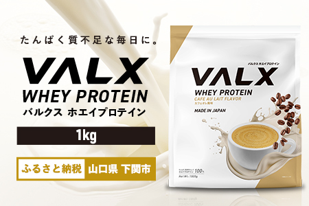 【5営業日以内発送】 カフェオレ味VALXホエイプロテイン1kg プロテイン IY