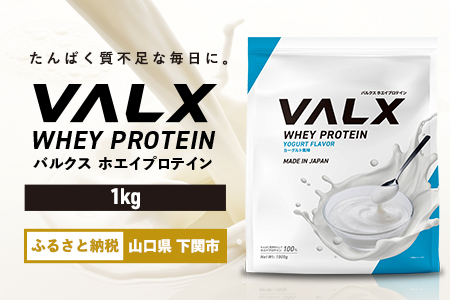 【5営業日以内発送】 ヨーグルト味VALXホエイプロテイン1kg プロテイン IY