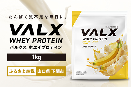 【5営業日以内発送】 バナナ味VALXホエイプロテイン1kg プロテインIY