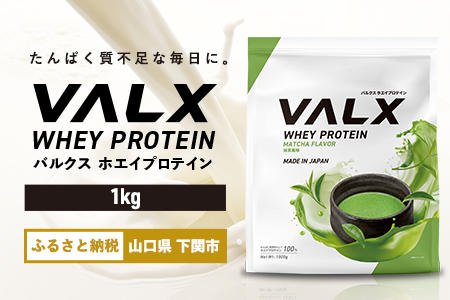 【5営業日以内発送】 抹茶味VALXホエイプロテイン1kg プロテイン IY