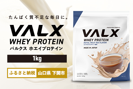 【5営業日以内発送】ロイヤルミルクティー味VALXホエイプロテイン1kg プロテインIY