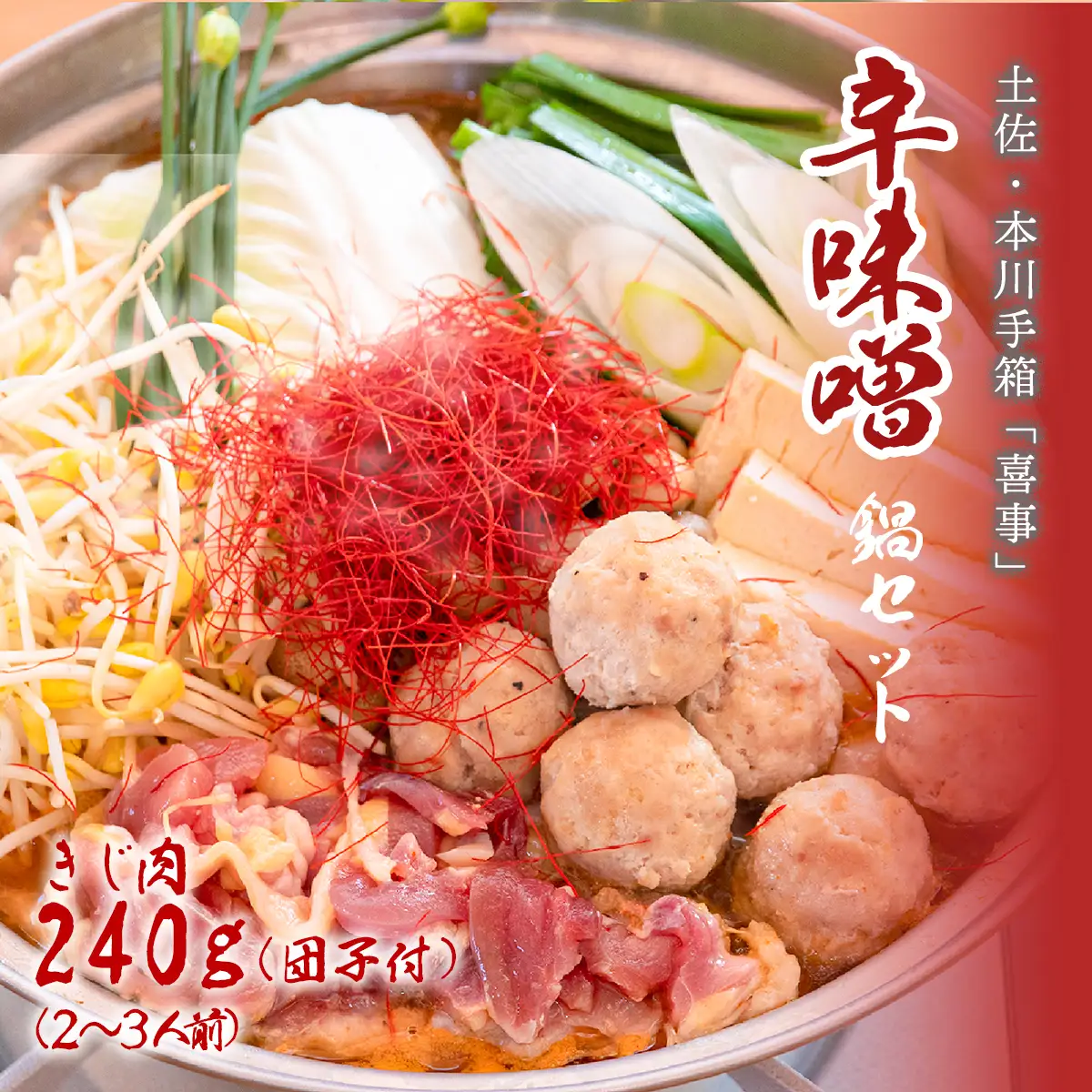 【きじ肉】土佐・本川 手箱"喜事"辛みそ鍋セット団子付（２～３人前）雉 キジ 肉 鍋 冬 おすすめ スープ ヘルシー 辛い ホット 団らん