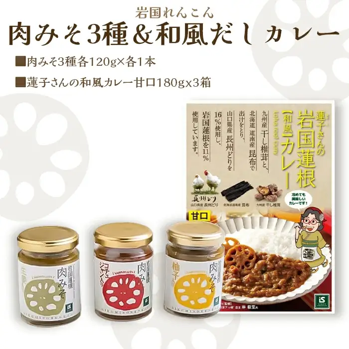 岩国蓮根 肉みそ 3種(コチュジャン・柚子・生姜)・和風だしカレー3箱 セット【池本食品】