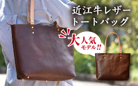 近江牛レザーを贅沢に使ったトートバッグ　ダークウォルナット【CC29W】