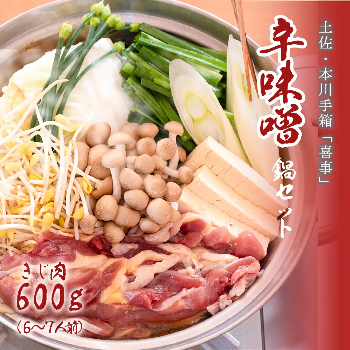 【きじ肉】土佐・本川 手箱"喜事"辛みそ鍋セット（６～７人前）雉 キジ 肉 鍋 冬 おすすめ スープ ヘルシー 辛い ホット 団らん