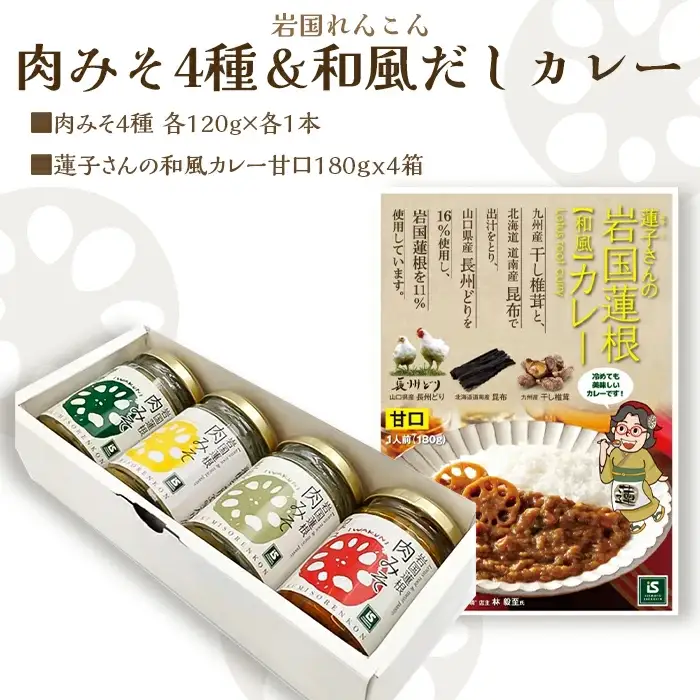 岩国蓮根 肉みそ 4種(コチュジャン・柚子・生姜・青唐辛子)・カレー４箱セット【池本食品】