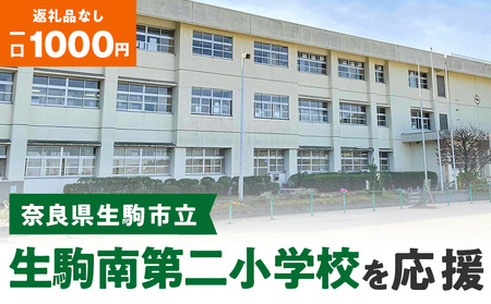 【ふるさと納税】「生駒南第二小学校」を応援（返礼品なし) 1000円 寄附のみ申込みの方 応援 応援寄附 応援企画 備品の購入 奈良県 生駒市