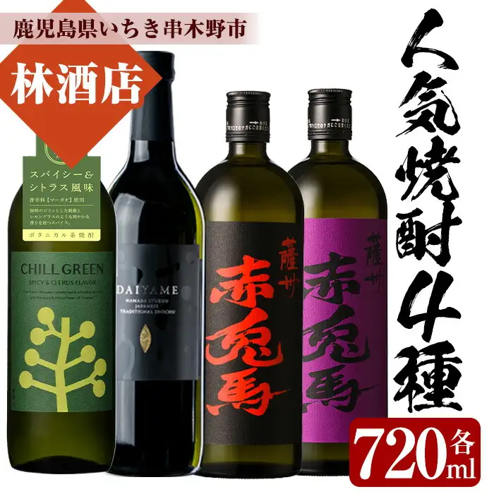 鹿児島 焼酎 4本 飲み比べ （各720ml） 焼酎【00-023-61】