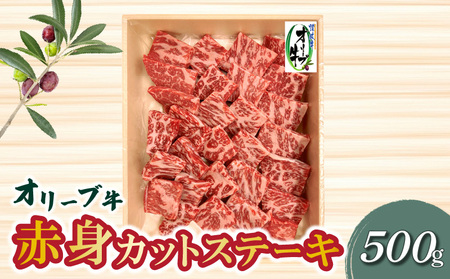 オリーブ牛 赤身カットステーキ 500g