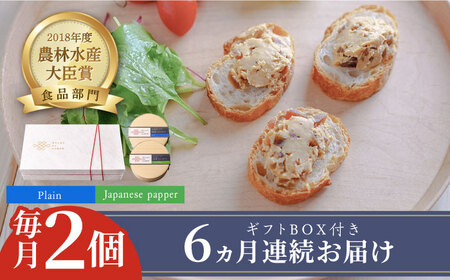 【全6回定期便】奈良漬 × クリームチーズ 2個 ギフト BOX (白箱) プレーン & 山椒 [ABAE023] 